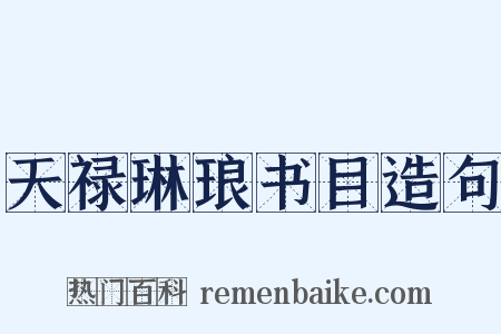 天禄琳琅书目造句是什么意思的图片
